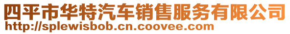 四平市華特汽車銷售服務有限公司