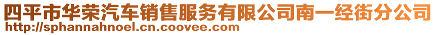 四平市華榮汽車銷售服務(wù)有限公司南一經(jīng)街分公司