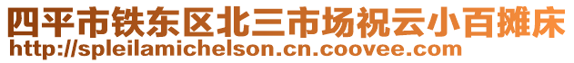 四平市鐵東區(qū)北三市場祝云小百攤床