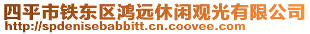 四平市鐵東區(qū)鴻遠(yuǎn)休閑觀光有限公司