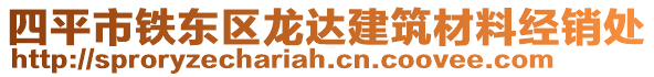 四平市鐵東區(qū)龍達建筑材料經(jīng)銷處