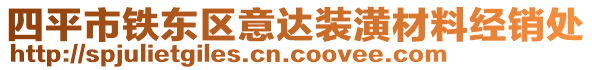 四平市鐵東區(qū)意達裝潢材料經(jīng)銷處