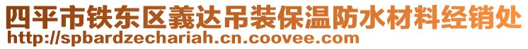 四平市鐵東區(qū)義達吊裝保溫防水材料經銷處