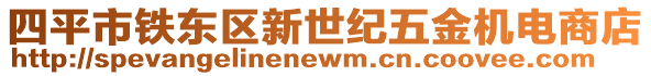 四平市鐵東區(qū)新世紀(jì)五金機(jī)電商店