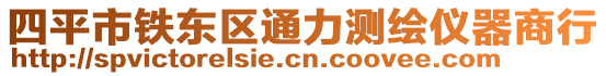 四平市铁东区通力测绘仪器商行