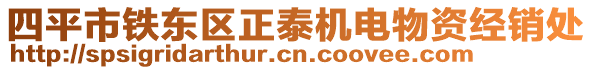 四平市鐵東區(qū)正泰機電物資經(jīng)銷處