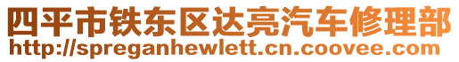 四平市鐵東區(qū)達亮汽車修理部