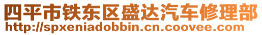 四平市鐵東區(qū)盛達(dá)汽車修理部