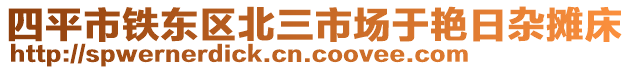 四平市铁东区北三市场于艳日杂摊床