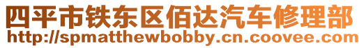 四平市鐵東區(qū)佰達(dá)汽車修理部