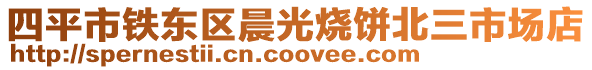 四平市鐵東區(qū)晨光燒餅北三市場店