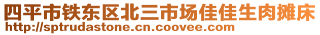 四平市鐵東區(qū)北三市場(chǎng)佳佳生肉攤床