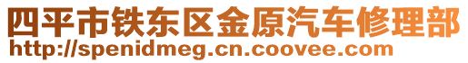 四平市鐵東區(qū)金原汽車修理部