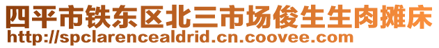 四平市铁东区北三市场俊生生肉摊床