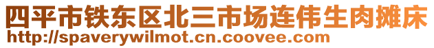 四平市鐵東區(qū)北三市場連偉生肉攤床