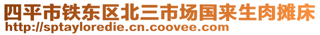 四平市鐵東區(qū)北三市場(chǎng)國(guó)來(lái)生肉攤床