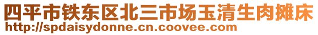 四平市鐵東區(qū)北三市場玉清生肉攤床