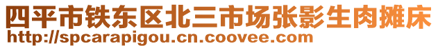 四平市鐵東區(qū)北三市場張影生肉攤床