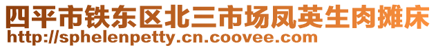 四平市铁东区北三市场凤英生肉摊床