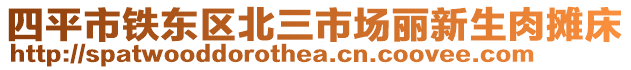 四平市铁东区北三市场丽新生肉摊床