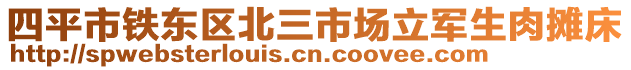 四平市鐵東區(qū)北三市場立軍生肉攤床