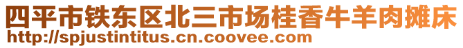 四平市鐵東區(qū)北三市場桂香牛羊肉攤床