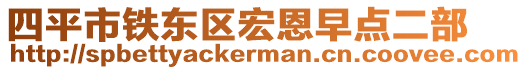 四平市鐵東區(qū)宏恩早點二部