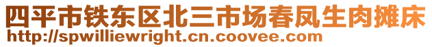 四平市铁东区北三市场春凤生肉摊床