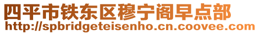 四平市鐵東區(qū)穆寧閣早點(diǎn)部