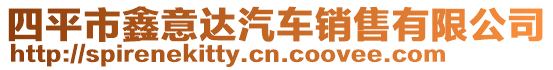 四平市鑫意達汽車銷售有限公司