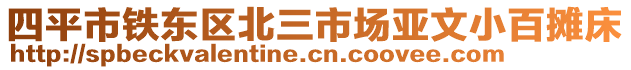 四平市鐵東區(qū)北三市場亞文小百攤床