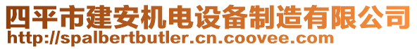 四平市建安機電設(shè)備制造有限公司