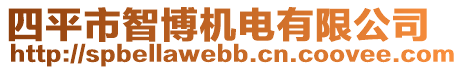 四平市智博機電有限公司