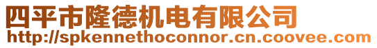 四平市隆德機(jī)電有限公司