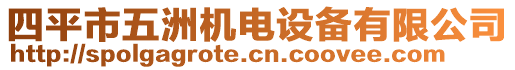 四平市五洲機電設(shè)備有限公司