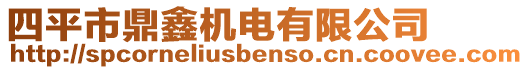 四平市鼎鑫機(jī)電有限公司