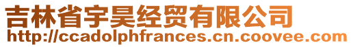 吉林省宇昊經(jīng)貿(mào)有限公司