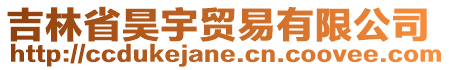 吉林省昊宇貿易有限公司