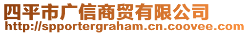 四平市廣信商貿有限公司