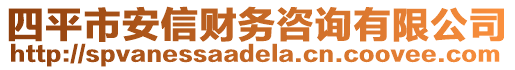 四平市安信財(cái)務(wù)咨詢有限公司