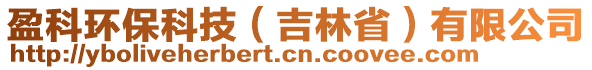 盈科環(huán)保科技（吉林省）有限公司