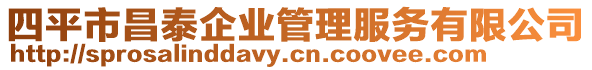 四平市昌泰企業(yè)管理服務有限公司