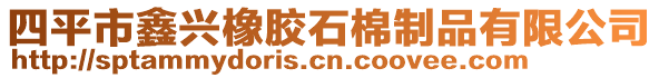 四平市鑫興橡膠石棉制品有限公司