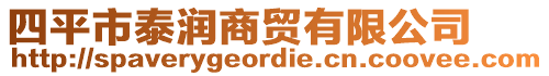 四平市泰潤商貿(mào)有限公司