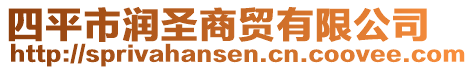 四平市潤圣商貿有限公司