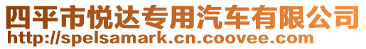 四平市悅達(dá)專用汽車有限公司