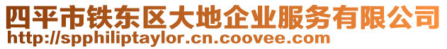 四平市鐵東區(qū)大地企業(yè)服務(wù)有限公司