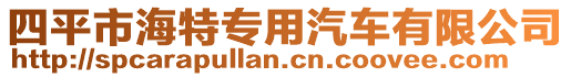 四平市海特專用汽車有限公司