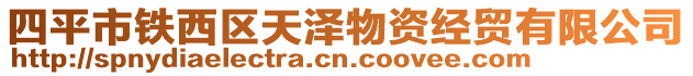 四平市鐵西區(qū)天澤物資經(jīng)貿(mào)有限公司