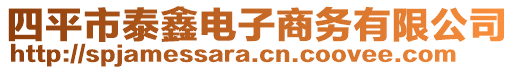 四平市泰鑫電子商務(wù)有限公司